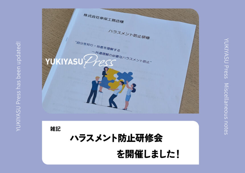 YUKIYASU Press更新！「ハラスメント防止研修会を開催しました！」