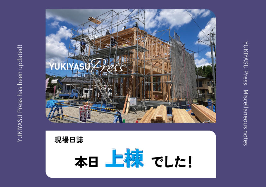 YUKIYASU Press更新！「本日上棟でした！」