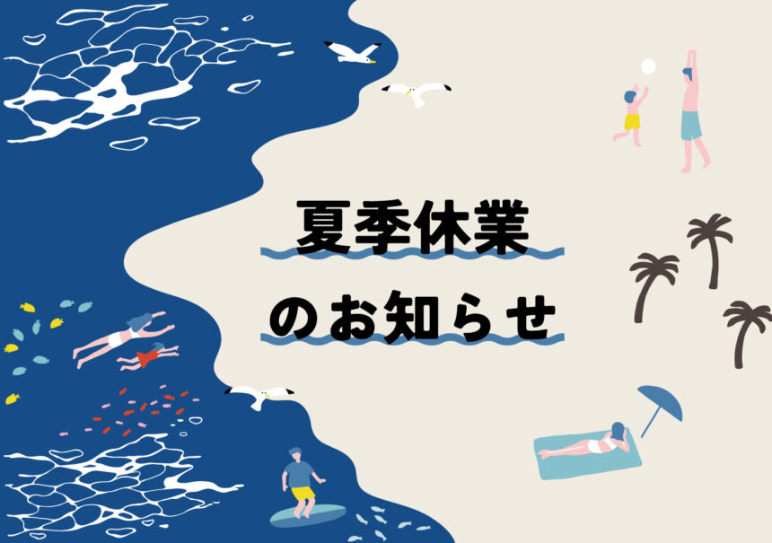 夏季休業のお知らせ（8月10日～8月16日）